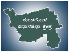 ಧಾರವಾಡ : ಕುಂದಗೋಳ ವಿಧಾನಸಭಾ ಕ್ಷೇತ್ರದ ಪರಿಚಯ 
