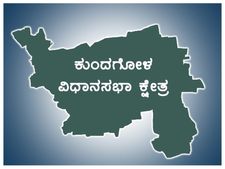 ಕುಂದಗೋಳ ಉಪ ಚುನಾವಣೆ : ಕಣದಲ್ಲಿ ಉಳಿದ 8 ಅಭ್ಯರ್ಥಿಗಳು 