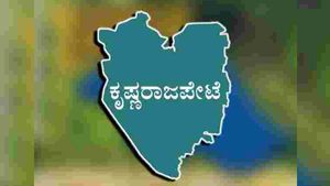 ಕೆ. ಆರ್. ಪೇಟೆ ಉಪ ಚುನಾವಣೆಯಲ್ಲಿ ಯಾರಿಗೆ ಗೆಲುವು? 