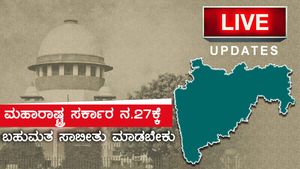 ಸಿಎಂ ರಾಜೀನಾಮೆ, ಮೂರೇ ದಿನಕ್ಕೆ ಉರುಳಿದ ಮಹಾರಾಷ್ಟ್ರ ಸರ್ಕಾರ