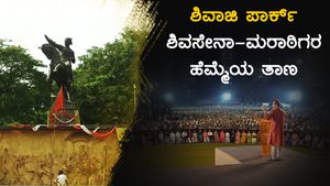 ಶಿವಾಜಿ ಪಾರ್ಕ್: ಶಿವಸೇನಾ-ಮರಾಠಿಗರ ಹೆಮ್ಮೆಯ ತಾಣದ ಸುತ್ತಾ ಮುತ್ತಾ 