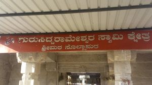 ಚಿಕ್ಕಮಗಳೂರಿನಲ್ಲಿ ಮಳೆ ದೇವ ಗುರು ಸಿದ್ದರಾಮೇಶ್ವರರ 847ನೇ ಜಯಂತಿ