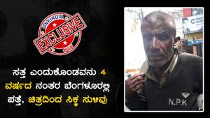 ಸತ್ತ ಎಂದುಕೊಂಡವ 4 ವರ್ಷದ ಬಳಿಕ ಬೆಂಗಳೂರಲ್ಲಿ ಪತ್ತೆ, ಚಿತ್ರ ಕೊಟ್ಟಿತು ಸುಳಿವು
