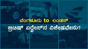 ಬೆಂಗಳೂರು-ಲಂಡನ್- ಬ್ರಿಟಿಷ್ ಏರ್‍ವೇಸ್‍ನ ಎ350 ವಿಮಾನ ವಿಶೇಷವೇನು? 