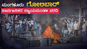 ಮಂಗಳೂರು ಗೋಲಿಬಾರ್‌ಗೆ ಪೊಲೀಸರ ವೈಫಲ್ಯವೇ ಕಾರಣ 