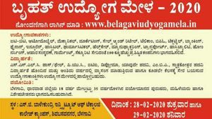 ಬೆಳಗಾವಿಯಲ್ಲಿ ಫೆಬ್ರವರಿ 28, 29ರಂದು ಉದ್ಯೋಗ ಮೇಳ 