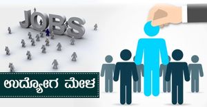 ವಿಜಯಪುರದಲ್ಲಿ ಫೆ. 28, 29ರಂದು ಉದ್ಯೋಗ ಮೇಳ 