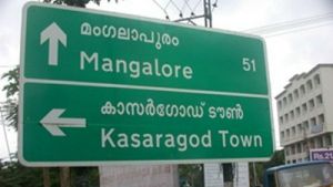 ಮಂಗಳೂರು-ಕಾಸರಗೋಡು ಗಡಿ ಹೆದ್ದಾರಿ ದಿಗ್ಬಂಧನ ತೆರವುಗೊಳಿಸಲು ಕೇರಳ ಹೈಕೋರ್ಟ್ ನಿರ್ದೇಶನ 