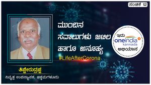 #LifeAfterCorona: ಮುಂದಿನ ಸವಾಲುಗಳು ಜಟಿಲ ಹಾಗೂ ಅನೂಹ್ಯ 