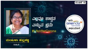 Life After Corona:ಎಲ್ಲವೂ ಶಾಶ್ವತ ಎನ್ನುವ ಭ್ರಮೆ ಅಳಿಸಿದೆ 