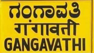 ಗಂಗಾವತಿ-ಕಾರಟಗಿ ರೈಲು; ಶೀಘ್ರದಲ್ಲೇ ಸಂಚಾರ ಆರಂಭ 