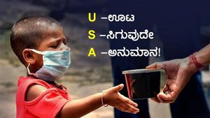 ಹಸಿವಿನ ನೋವು-1: ವಿಶ್ವಕ್ಕೆ ಅನ್ನ ನೀಡಿದ ಅಮೆರಿಕನ್ನರಿಗಿಲ್ಲ ಆಹಾರ! 