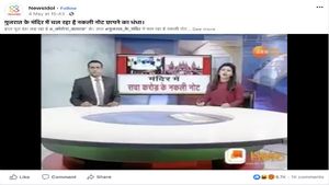 Fact Check: ಗುಜರಾತಿನ ದೇಗುಲದಿಂದ ನಕಲಿ ನೋಟು ಜಪ್ತಿ? 