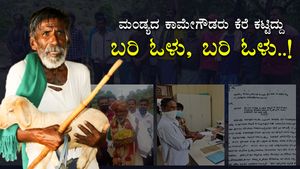 ಡ್ರೋಣ್ ಪ್ರತಾಪ್ ಆಯ್ತು, ಇದೀಗ ಕೆರೆ ಕಾಮೇಗೌಡರ ಸರದಿನಾ?