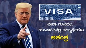 ವೀಸಾ ಗೊಂದಲ ವಿದ್ಯಾರ್ಥಿಗಳು ಉಸ್ಸಪ್ಪ, ಸಾಕಪ್ಪಾ ಸಹವಾಸ! 
