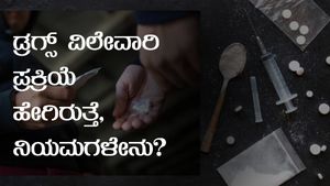 ಡ್ರಗ್ಸ್ ವಿಲೇವಾರಿ ಪ್ರಕ್ರಿಯೆ ಹೇಗಿರುತ್ತೆ, ನಿಯಮಗಳೇನು? 