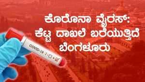 ಕೊರೊನಾ ವೈರಸ್: ಕೆಟ್ಟ ದಾಖಲೆ ಬರೆಯುತ್ತಿದೆ ಬೆಂಗಳೂರು
