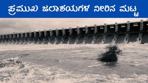 ರಾಜ್ಯದ ಉತ್ತರ ಭಾಗದಲ್ಲಿ ಮಳೆ, ಜಲಾಶಯ ನೀರಿನ ಮಟ್ಟ ವರದಿ 
