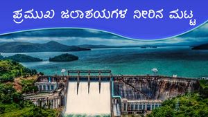 ಕರ್ನಾಟಕದಲ್ಲಿ ಮತ್ತೆ ಮಳೆ ಆರ್ಭಟ, ತುಂಬಿವೆ ಜಲಾಶಯ