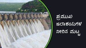 ಕರ್ನಾಟಕದ ಹವಾಮಾನ, ಅಣೆಕಟ್ಟಿನ ನೀರಿನ ಮಟ್ಟ ವರದಿ