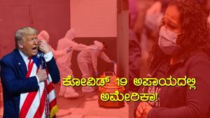ಅಮೆರಿಕಾ ಅಧ್ಯಕ್ಷೀಯ ಚುನಾವಣೆ ನಡುವೆ 1 ಕೋಟಿ ಮೀರುತ್ತಾ ಕೊರೊನಾವೈರಸ್? 