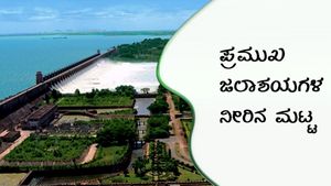ರಾಜ್ಯದೆಲ್ಲೆಡೆ ಭರ್ಜರಿ ಮಳೆ, ಜಲಾಶಯಗಳ ನೀರಿನ ಪ್ರಮಾಣ