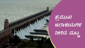 ಮುಂದುವರೆದ ಮಳೆ ಆರ್ಭಟ, ಅಣೆಕಟ್ಟಿಗಳಲ್ಲಿ ನೀರೆಷ್ಟಿದೆ? 