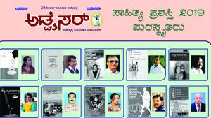 ಮಂಡ್ಯದ ಅಡ್ವೈಸರ್ ಸಾಹಿತ್ಯ ಪ್ರಶಸ್ತಿ 2019 ಪ್ರಕಟ 