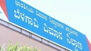 ಪ್ರಯಾಣಿಕರ ದಟ್ಟಣೆ; ಬೆಳಗಾವಿ ಏರ್‌ಪೋರ್ಟ್‌ಗೆ 3ನೇ ಸ್ಥಾನ 
