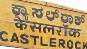 ಗೋವಾ ವಿರೋಧ; ಕ್ಯಾಸಲ್ ರಾಕ್- ತಿನೈ ಘಾಟ್ ಜೋಡಿ ಹಳಿ ಯೋಜನೆ ಸ್ಥಗಿತ 