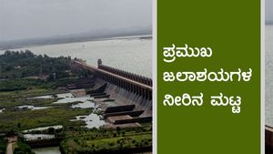 ಕರ್ನಾಟಕದ ಪ್ರಮುಖ ಜಲಾಶಯಗಳ ನ.19ರ ನೀರಿನ ಮಟ್ಟ 