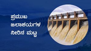 ನ.20ರಂದು ರಾಜ್ಯದ ಪ್ರಮುಖ ಅಣೆಕಟ್ಟುಗಳಲ್ಲಿನ ನೀರಿನ ಮಟ್ಟ 
