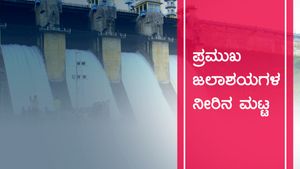 ನ.26ರಂದು ರಾಜ್ಯದ ಪ್ರಮುಖ ಜಲಾಶಗಳಲ್ಲಿನ ನೀರಿನ ಮಟ್ಟ 