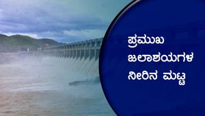 ರಾಜ್ಯದ ಕೆಲ ಜಿಲ್ಲೆಗಳಲ್ಲಿ ಮಳೆ, ಅಣೆಕಟ್ಟಿನ ನೀರಿನ ಪ್ರಮಾಣ? 