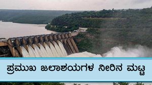 ರಾಜ್ಯದ ಪ್ರಮುಖ ಅಣೆಕಟ್ಟುಗಳಲ್ಲಿನ ನೀರಿನ ಪ್ರಮಾಣ ಎಷ್ಟು? 
