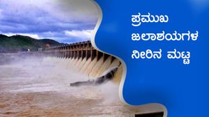 ತಗ್ಗುತ್ತಿದೆ ಮಳೆ ಅಬ್ಬರ, ಜಲಾಶಯದಲ್ಲಿ ಎಷ್ಟಿದೆ ನೀರಿನ ಪ್ರಮಾಣ? 