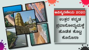 ಅವಿಸ್ಮರಣೀಯ 2020: ಉತ್ತರ ಕನ್ನಡ ಪ್ರವಾಸೋದ್ಯಮಕ್ಕೆ ಹೊಡೆತ ಕೊಟ್ಟ ಕೊರೊನಾ