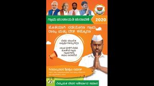 ಪಂಚಾಯಿತಿ ಚುನಾವಣೆ; ಮೋದಿ ಫೋಟೋ, ಬಿಜೆಪಿ ಚಿಹ್ನೆ ಬಳಕೆ 