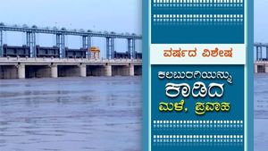 ವರ್ಷದ ವಿಶೇಷ; ಕಲಬುರಗಿ ಕಾಡಿದ 'ಭೀಮಾ' ನದಿ ಪ್ರವಾಹ 