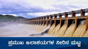  ಡಿ.1ರಂದು ಕರ್ನಾಟಕದ ಅಣೆಕಟ್ಟುಗಳಲ್ಲಿನ ನೀರಿನ ಮಟ್ಟ 
