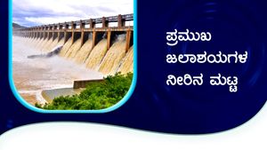 ಡಿ.3ರಂದು ಕರ್ನಾಟಕದ ಅಣೆಕಟ್ಟುಗಳಲ್ಲಿನ ನೀರಿನ ಮಟ್ಟ 