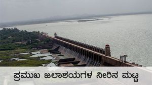 ಡಿ.4ರಂದು ಕರ್ನಾಟಕದ ಜಲಾಶಯಗಳಲ್ಲಿನ ನೀರಿನ ಮಟ್ಟ 
