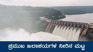 ಡಿ.15ರಂದು ಕರ್ನಾಟಕದ ಜಲಾಶಯಗಳಲ್ಲಿನ ನೀರಿನ ಮಟ್ಟ 