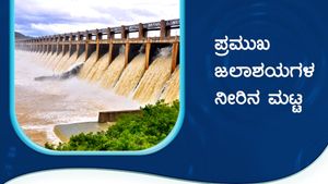 ಡಿ.17ರಂದು ಕರ್ನಾಟಕದ ಜಲಾಶಯಗಳಲ್ಲಿನ ನೀರಿನ ಮಟ್ಟ 