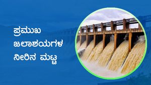 ಕರ್ನಾಟಕದ ಪ್ರಮುಖ ಜಲಾಶಯಗಳಲ್ಲಿನ ನೀರಿನ ಮಟ್ಟ 