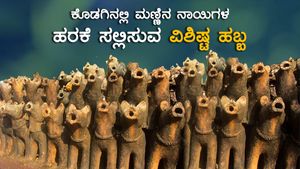 ಮಣ್ಣಿನ ನಾಯಿಗಳ ಹರಕೆ ಸಲ್ಲಿಸುವ ವಿಶಿಷ್ಟ ಹಬ್ಬ...!