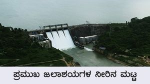 ಡಿ.7ರಂದು ಕರ್ನಾಟಕದ ಜಲಾಶಯಗಳಲ್ಲಿನ ನೀರಿನ ಮಟ್ಟ 