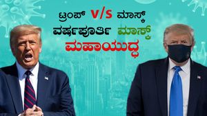 ಟ್ರಂಪ್ v/s ಮಾಸ್ಕ್: ವರ್ಷಪೂರ್ತಿ ನಡೆದಿತ್ತು ‘ಮಾಸ್ಕ್ ಮಹಾಯುದ್ಧ’ 