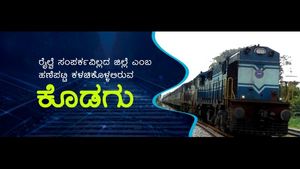 ರೈಲ್ವೆ ಸಂಪರ್ಕವಿಲ್ಲದ ಜಿಲ್ಲೆ ಎಂಬ ಹಣೆಪಟ್ಟಿ ಕಳಚಿಕೊಳ್ಳಲಿರುವ ಕೊಡಗು