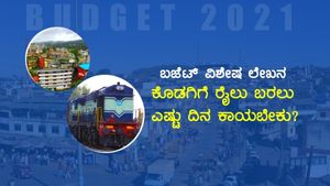 ಕೊಡಗಿಗೆ ರೈಲು ಬರಲು ಇನ್ನು ಎಷ್ಟು ದಿನ ಕಾಯಬೇಕು? 